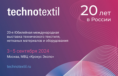 Международная выставка технического текстиля, нетканых материалов и оборудования Технотекстиль 2024 